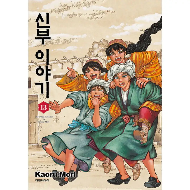 A Bride's Story - Manga - Daewon - Manhwa - Harumio