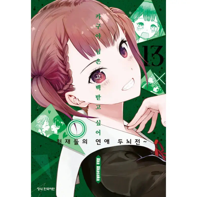 Kaguya Wants To Be Confessed - Manga - Haksan Munhwasa - Manga - Harumio
