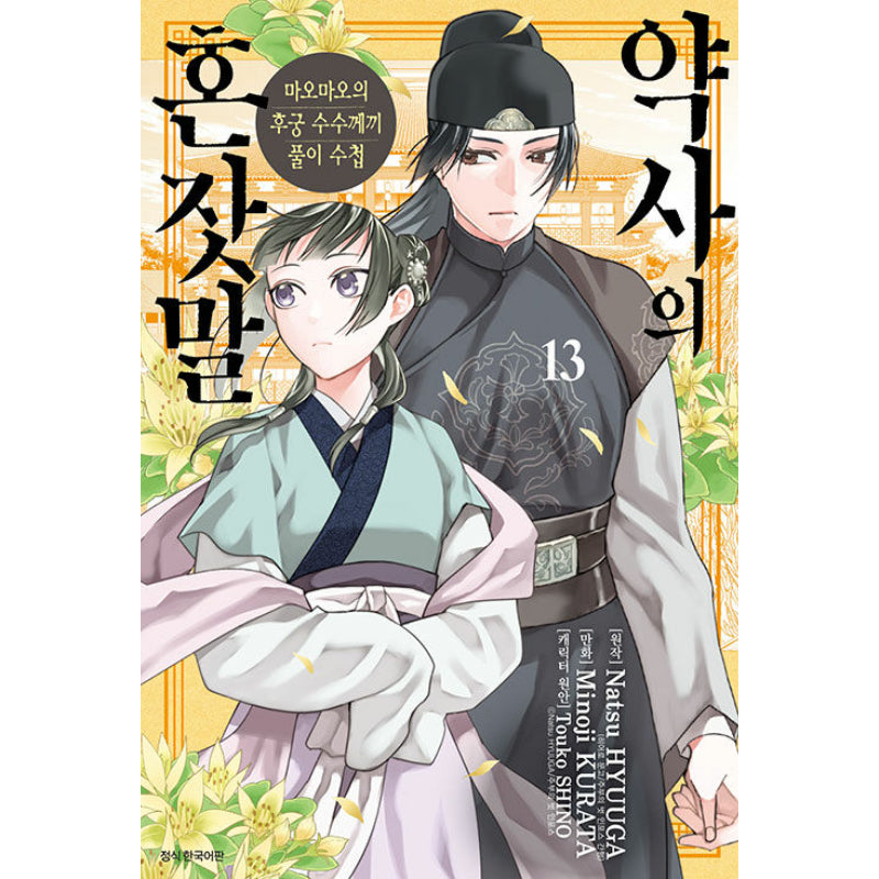 A Pharmacist's Self-Talk - Maomao's Concubine Riddle Solving Notebook - Manga - Harumio