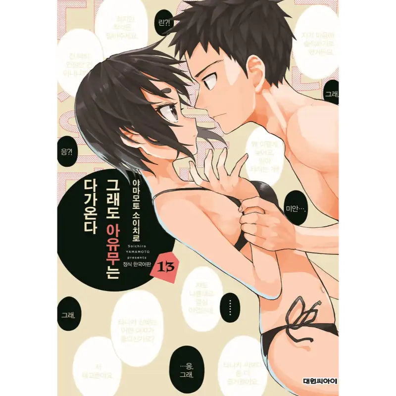 When Will Ayumu Make His Move? - Manga - Daewon CI (Comic) - Manga - Harumio