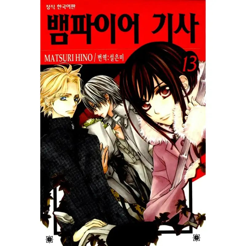 Vampire Knight - Manhwa - Haksan Munhwasa - Manhwa - Harumio