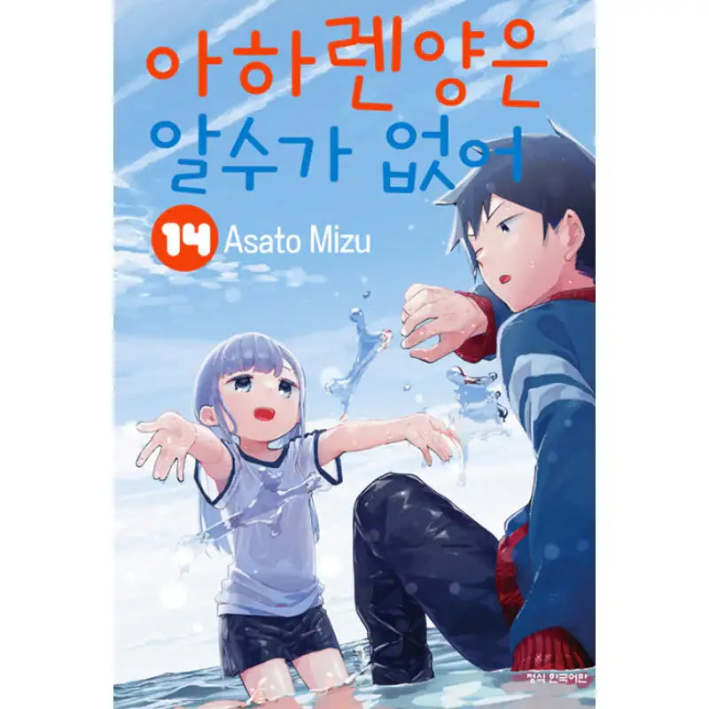 Aharen-san Is Indecipherable - Manga - Haksan Publishing - Manhwa - Harumio