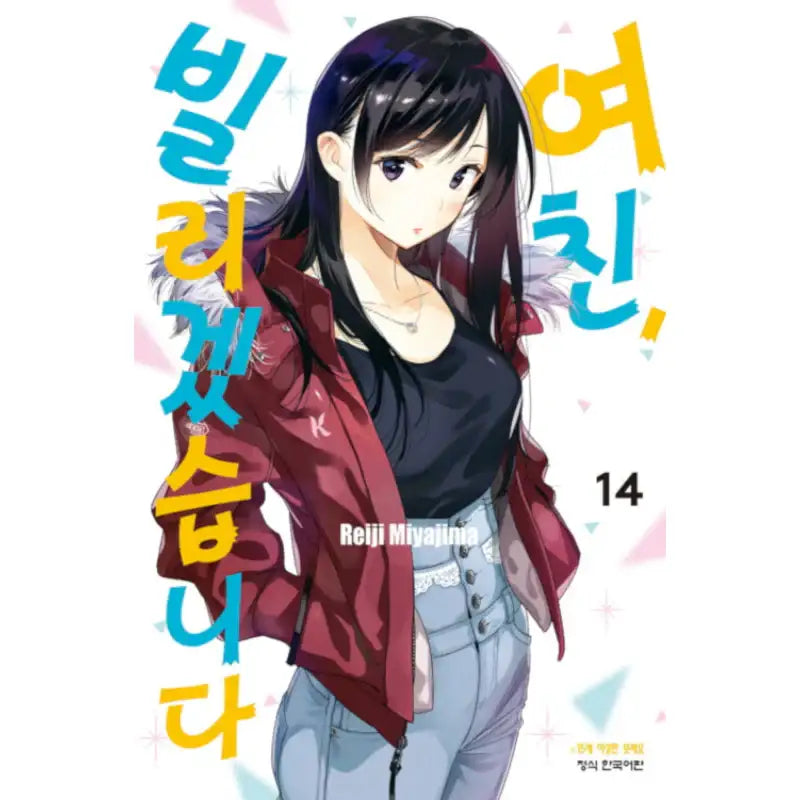 Rent-A-Girlfriend - Manga - Haksan Munhwasa - Manga - Harumio