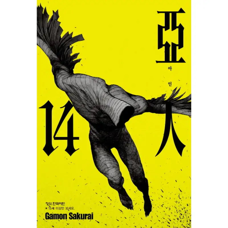 Ajin: Demi-Human - Manhwa - Haksan Munhwasa - Manhwa - Harumio