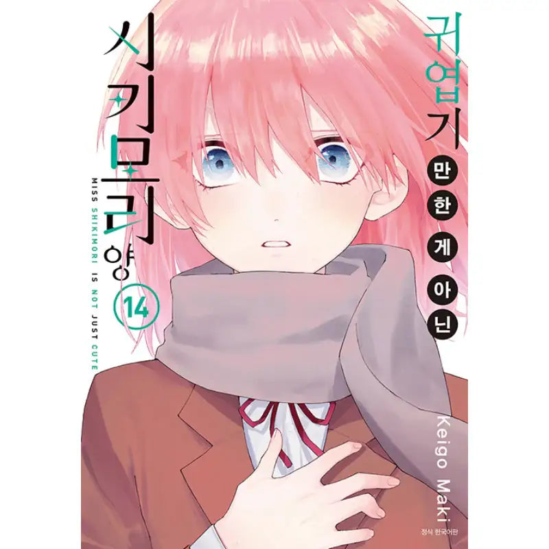 Miss Shikimori Is Not Just Cute - Manga - Seoul Media Comics - Manga - Harumio