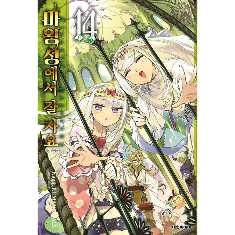 Sleepy Princess In The Demon Castle - Manga - Daewon Cl - Manga - Harumio