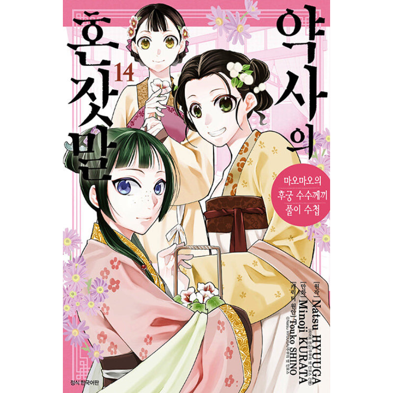 A Pharmacist's Self-Talk - Maomao's Concubine Riddle Solving Notebook - Manga - Harumio