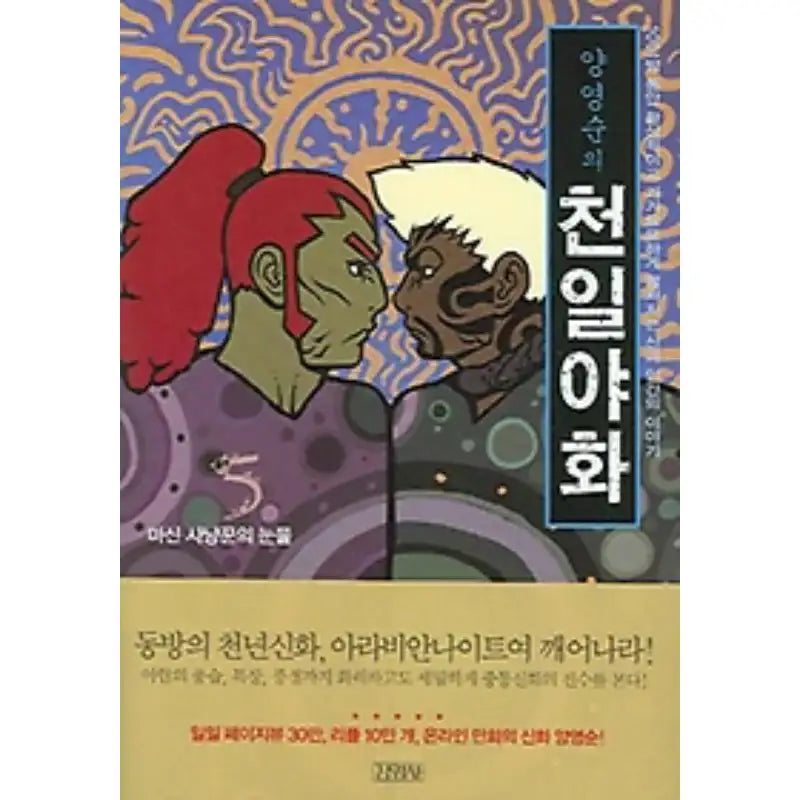 Yang Youngsoon's One Thousand and One Nights - Manhwa - Youngsa Kim - Manhwa - Harumio