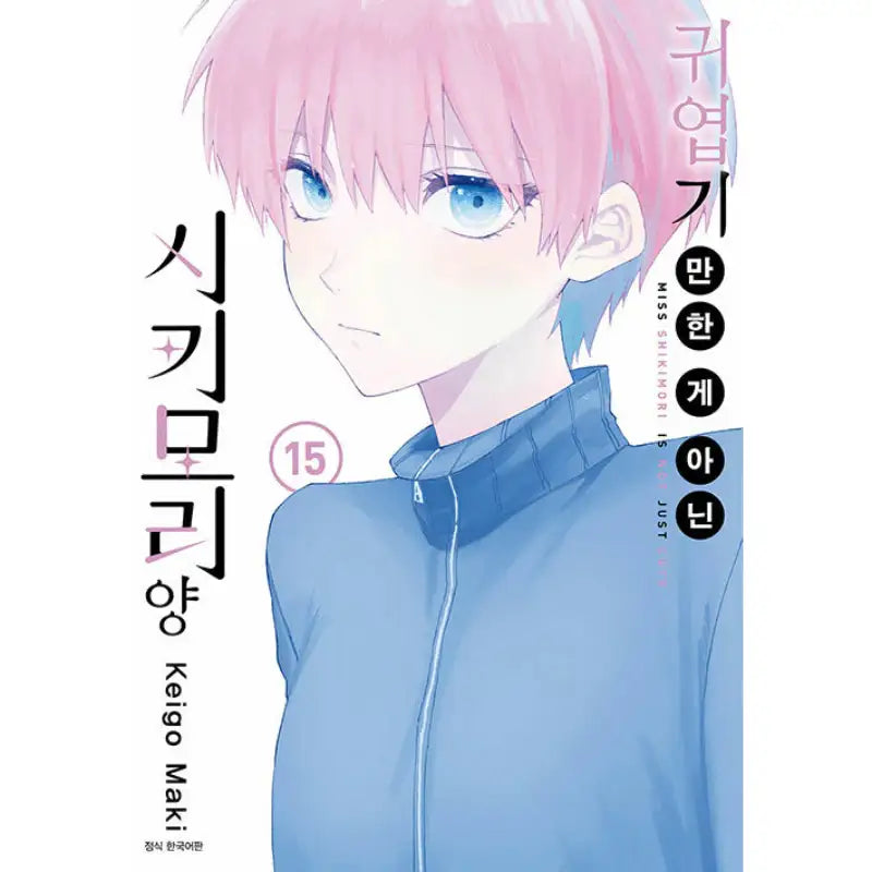 Miss Shikimori Is Not Just Cute - Manga - Seoul Media Comics - Manga - Harumio