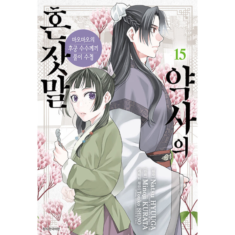 A Pharmacist's Self-Talk - Maomao's Concubine Riddle Solving Notebook - Manga - Harumio