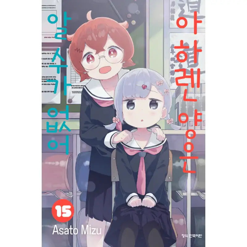 Aharen-san Is Indecipherable - Manga - Haksan Publishing - Manhwa - Harumio