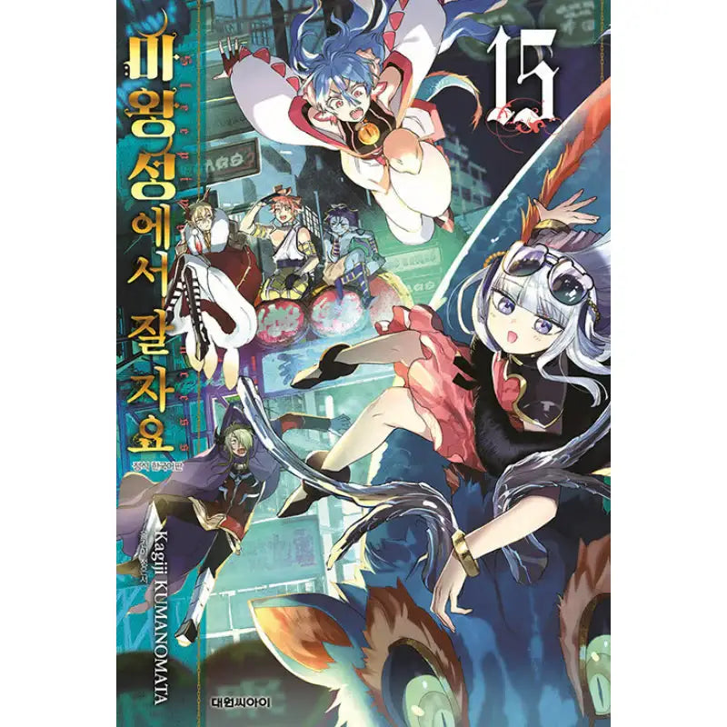 Sleepy Princess In The Demon Castle - Manga - Daewon Cl - Manga - Harumio