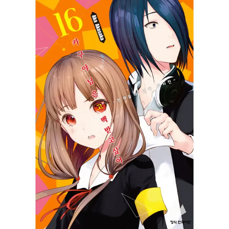 Kaguya Wants To Be Confessed - Manga - Haksan Munhwasa - Manga - Harumio