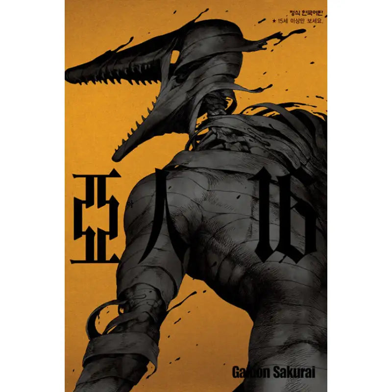 Ajin: Demi-Human - Manhwa - Haksan Munhwasa - Manhwa - Harumio