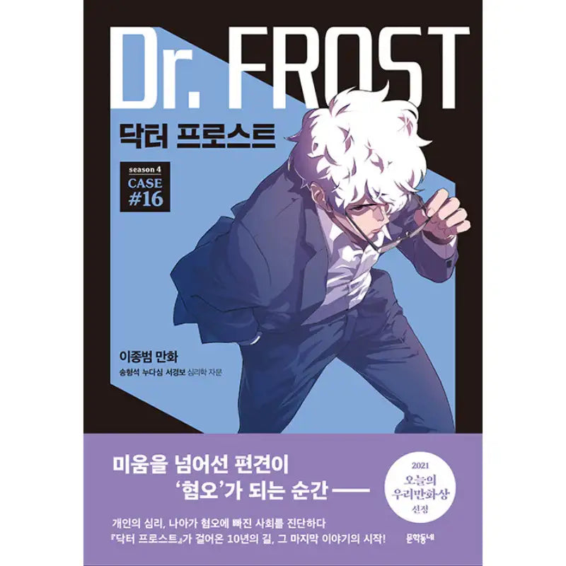 Dr. Frost - Official Manhwa Book - Munhakdongne - Manhwa - Harumio