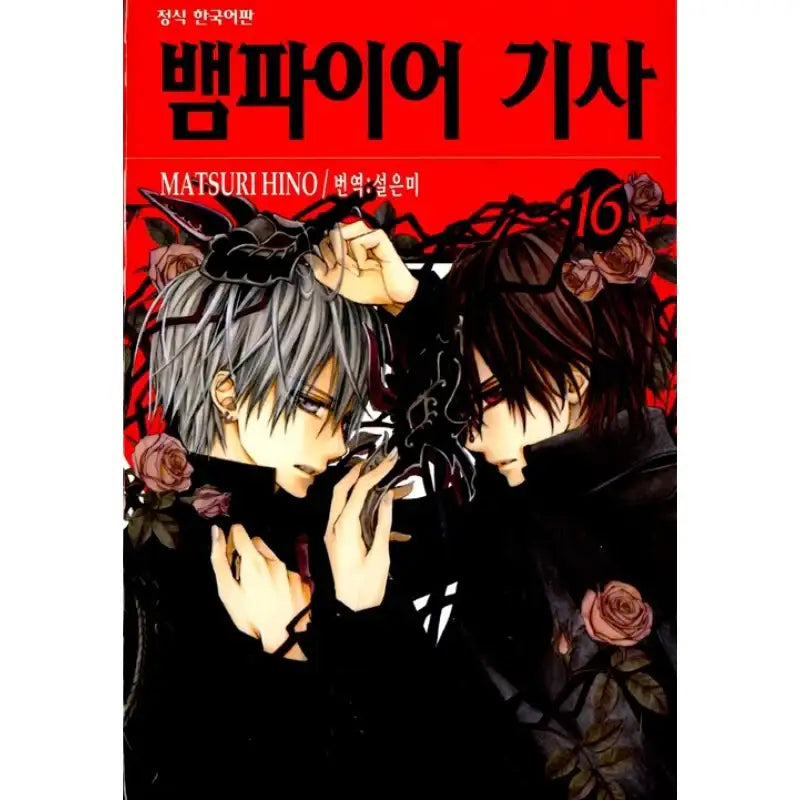 Vampire Knight - Manhwa - Haksan Munhwasa - Manhwa - Harumio