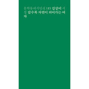 A Woman Who Is Becoming More And More Natural - Poetry - Munhakdongne Publishing Group - Poetry - Harumio