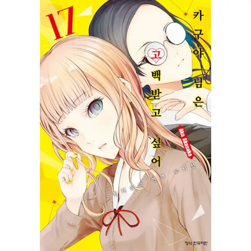 Kaguya Wants To Be Confessed - Manga - Haksan Munhwasa - Manga - Harumio