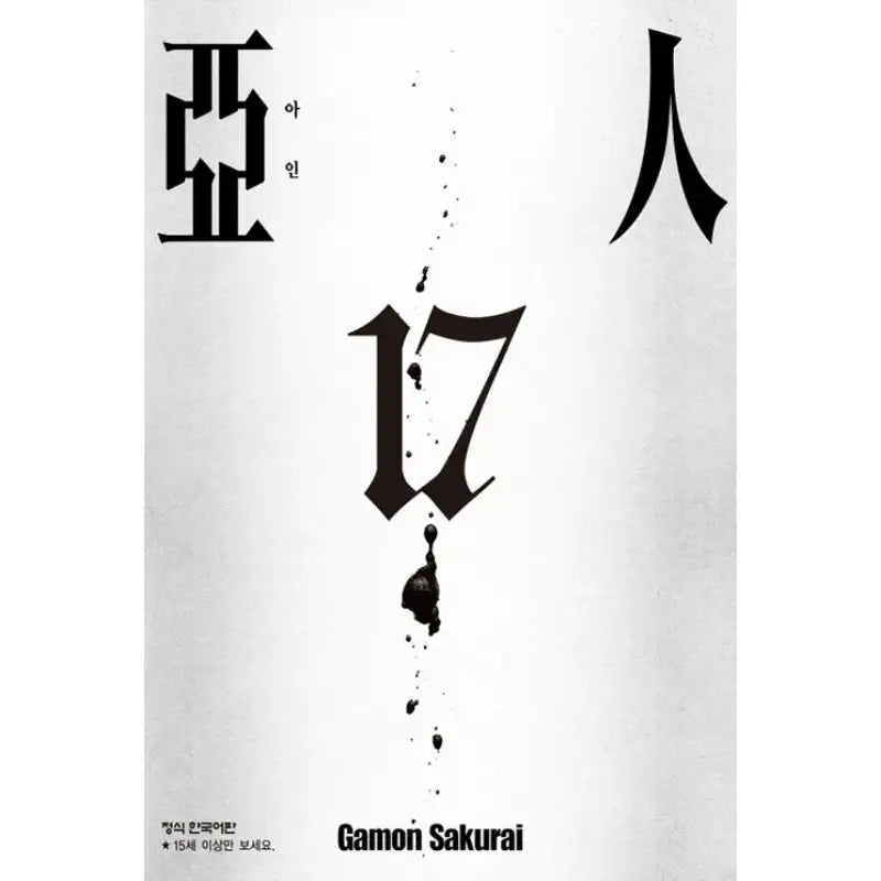 Ajin: Demi-Human - Manhwa - Haksan Munhwasa - Manhwa - Harumio