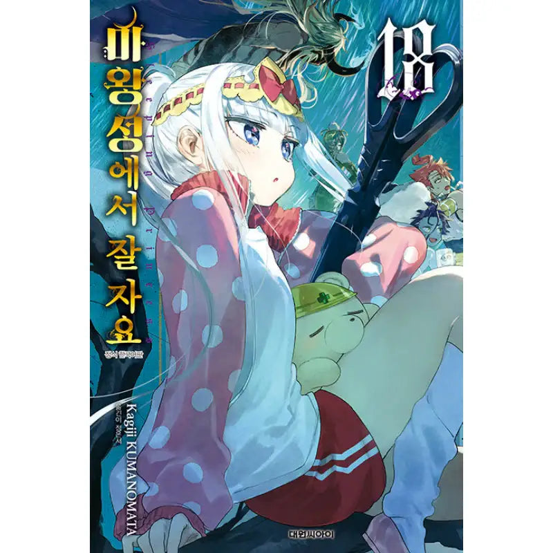Sleepy Princess In The Demon Castle - Manga - Daewon Cl - Manga - Harumio