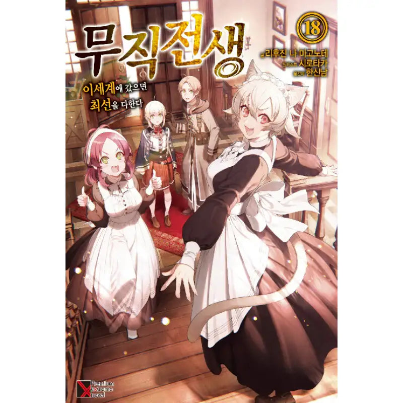 Jobless Reincarnation - Light Novel - Haksan Cultural History - Light Novel - Harumio