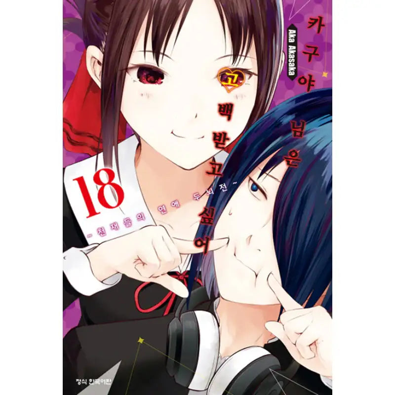 Kaguya Wants To Be Confessed - Manga - Haksan Munhwasa - Manga - Harumio