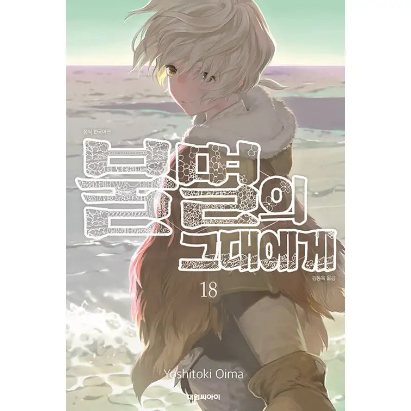 To Your Eternity - Manga - Daewon CI - Manga - Harumio