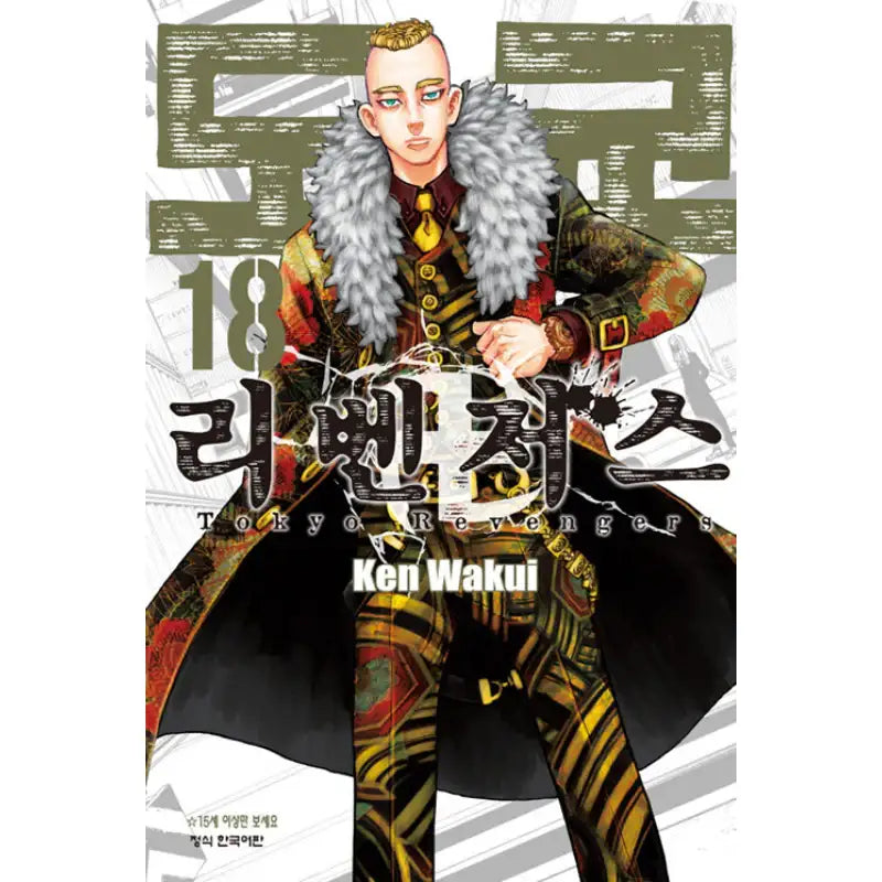 Tokyo Revengers (Korean) Manhwa - Haksan Munhwasa - Manhwa - Harumio