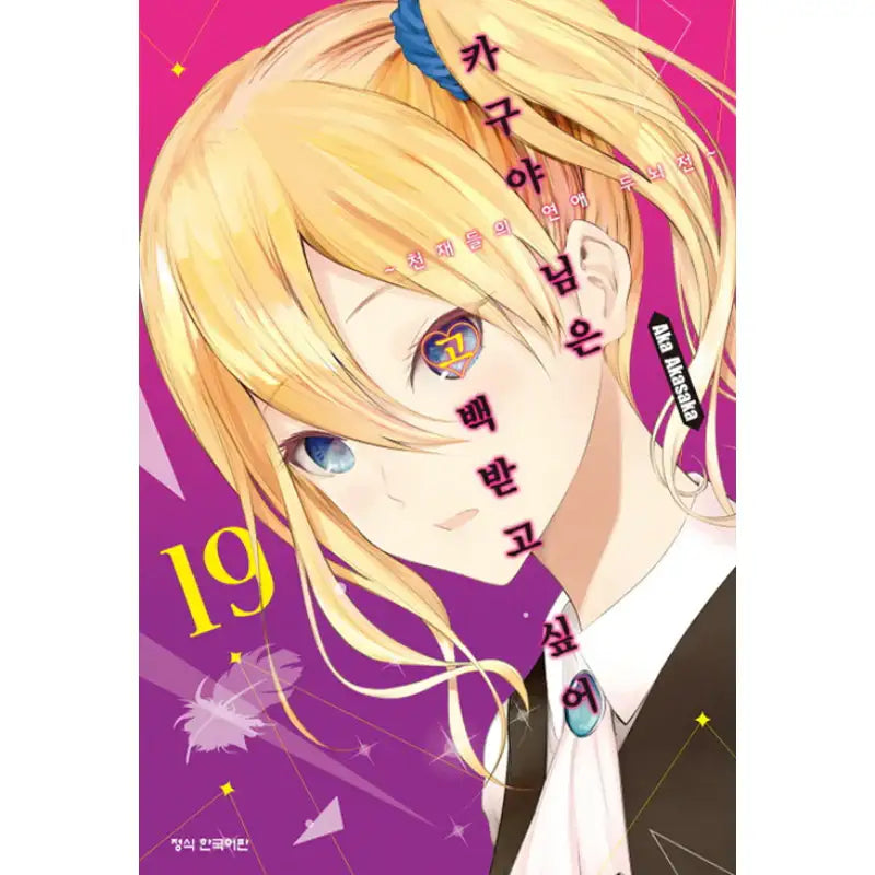 Kaguya Wants To Be Confessed - Manga - Haksan Munhwasa - Manga - Harumio