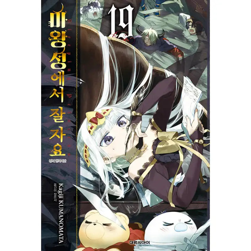 Sleepy Princess In The Demon Castle - Manga - Daewon Cl - Manga - Harumio