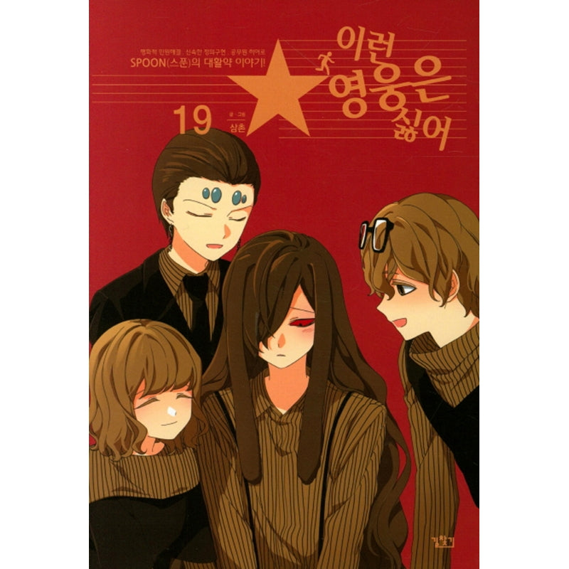 I Don't Want This Kind of Hero Manhwa