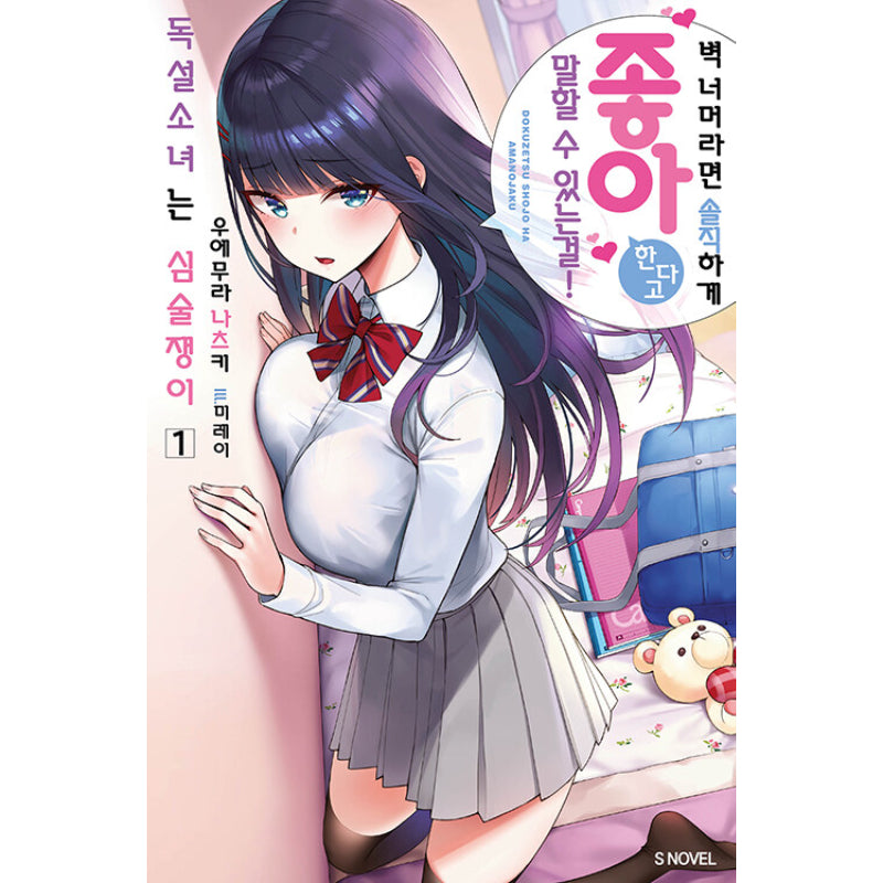 Dokuzetsu Shoujo wa Amanojaku - Light Novel