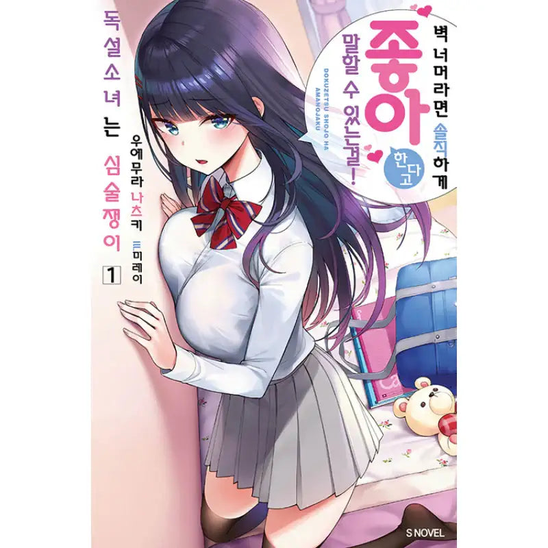 Dokuzetsu Shoujo wa Amanojaku - Light Novel - Somi Media - Light Novel - Harumio