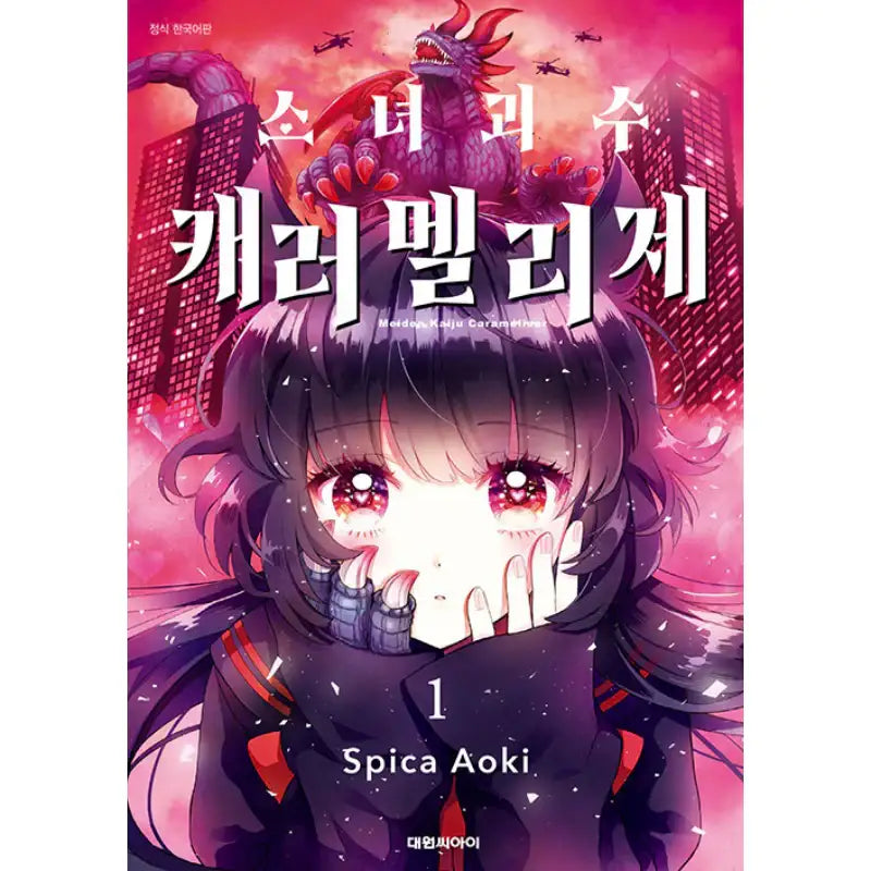 Kaiju Girl Caramelise - Manhwa - Daewon CI (Comic) - Manhwa - Harumio