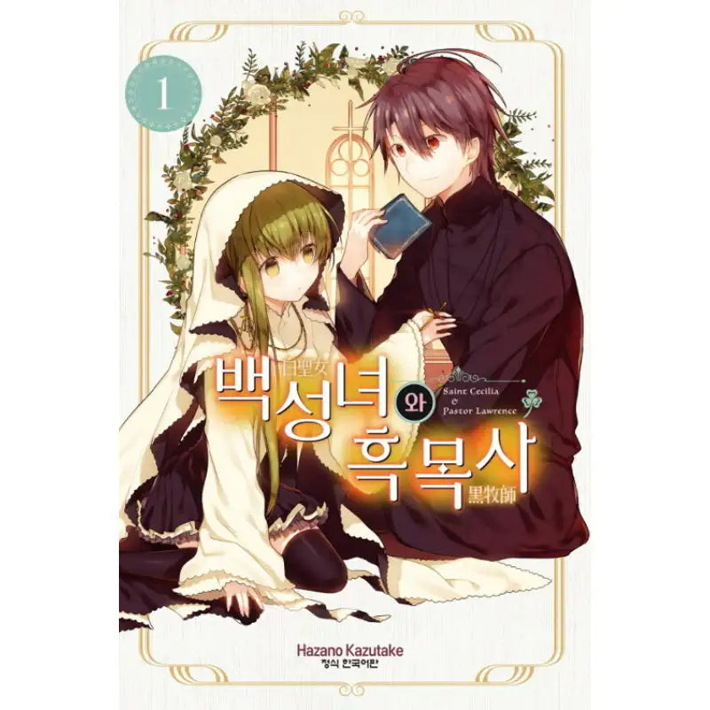 Saint Cecilia and Pastor Lawrence - Manga - Haksan Munhwasa - Manga - Harumio