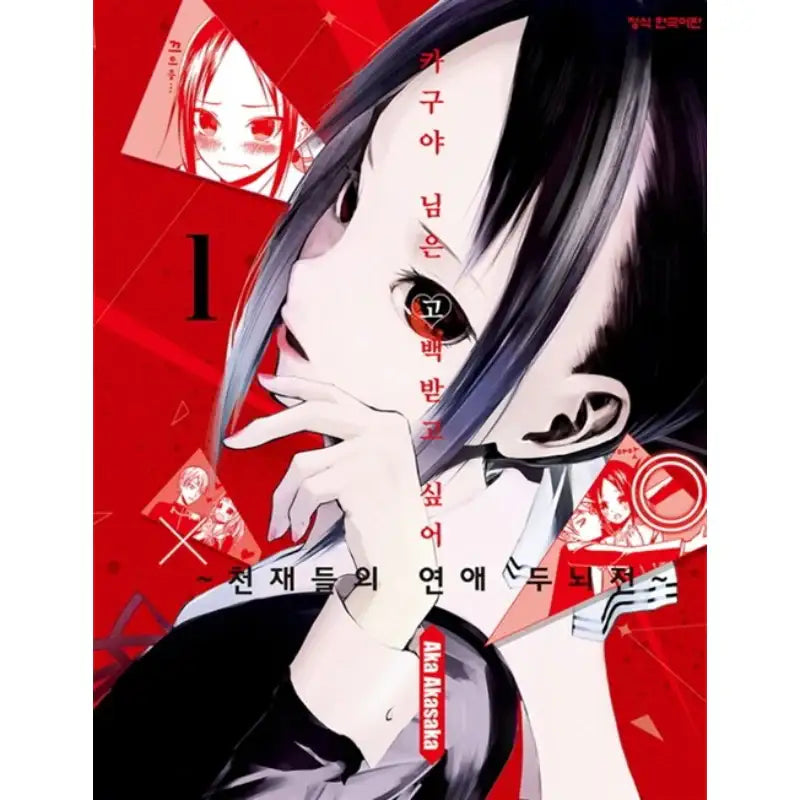 Kaguya Wants To Be Confessed - Manga - Haksan Munhwasa - Manga - Harumio