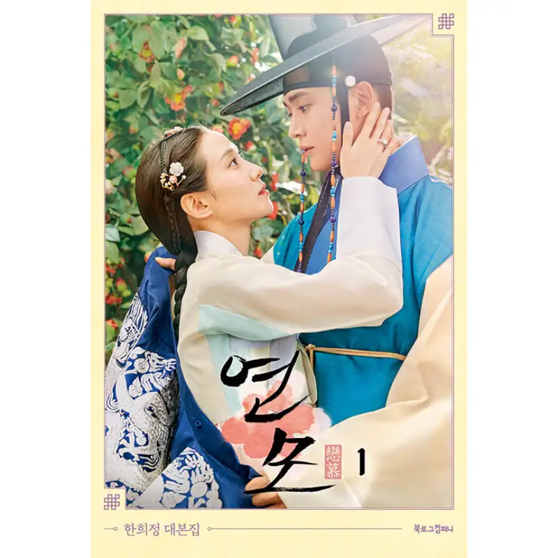 The King’s Affection - Script Book - Book Log Company - Books - Harumio