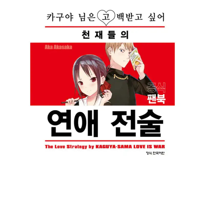 The Love Strategy By Kaguya-Sama Love Is War - Official Fanbook - Haksan Munhwasa - Manhwa - Harumio