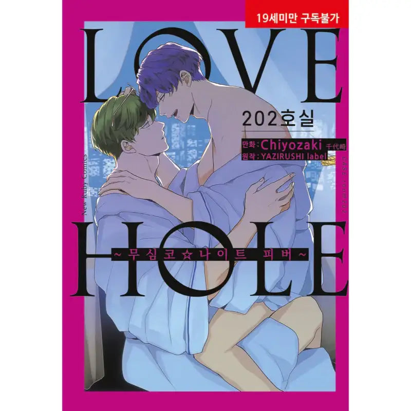 LOVE HOLE Room 202 - Manga - Hyundai Intelligence Developer - Manga - Harumio