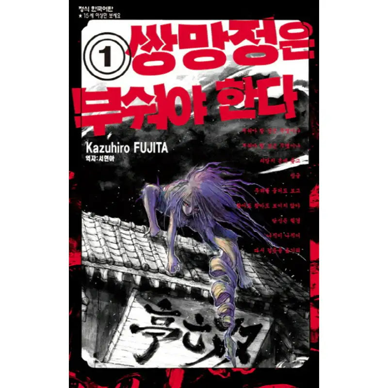 Sobotei Must Be Destroyed - Manga - Haksan Cultural History - Manga - Harumio