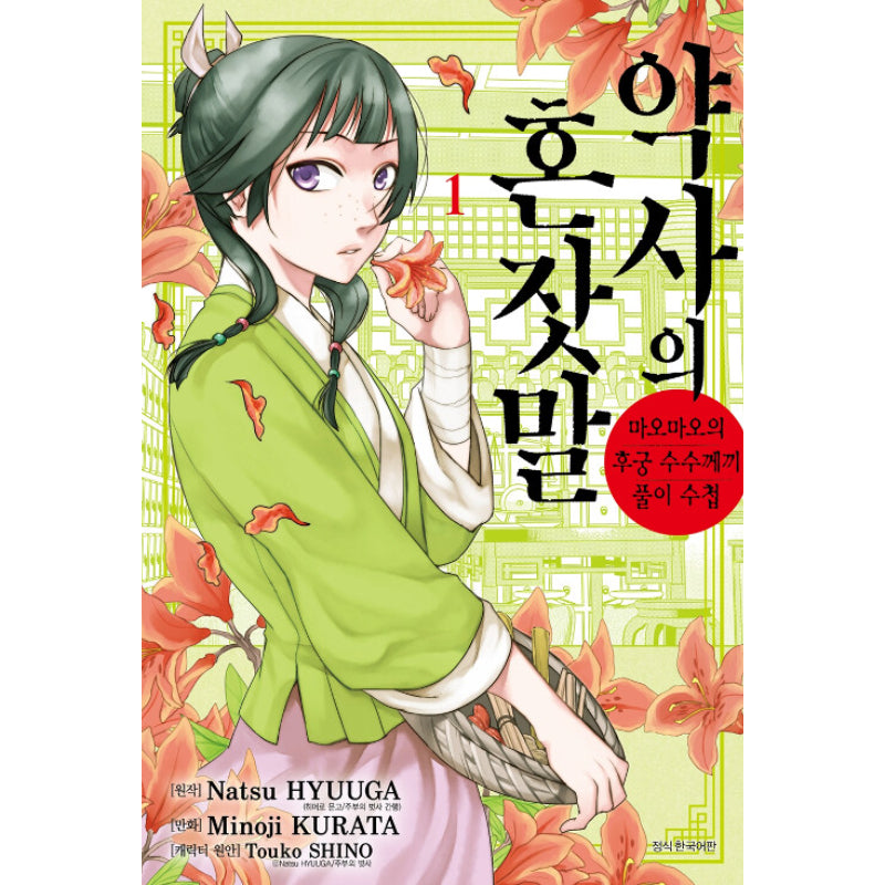 A Pharmacist's Self-Talk - Maomao's Concubine Riddle Solving Notebook - Manga - Harumio