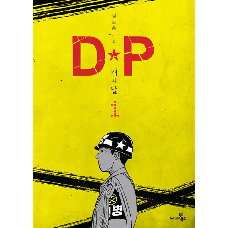 D.P. Dog Day Manhwa - Cine21 Books - Manhwa - Harumio