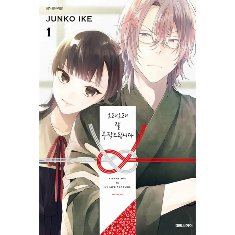 I Want You In My Life Forever - Manhwa - Daewon CI (Comic) - Manhwa - Harumio