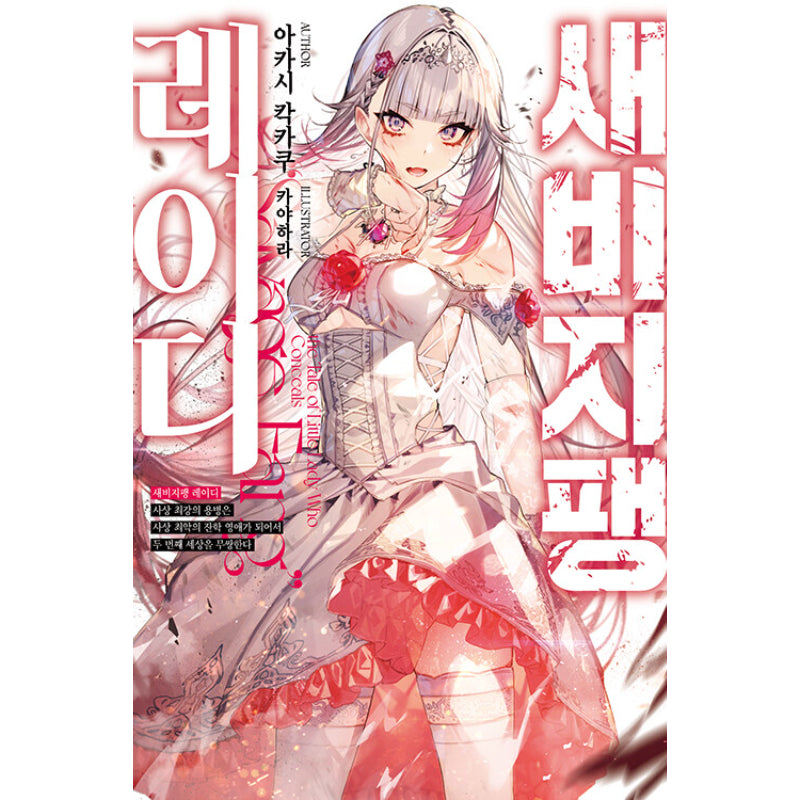 The Tale Of Little Lady Who Conceals Savage Fang - Light Novel