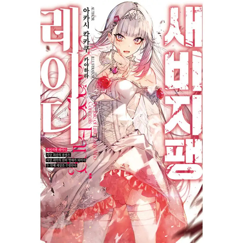 The Tale Of Little Lady Who Conceals Savage Fang - Light Novel - Video Publishing Media - Light Novel - Harumio