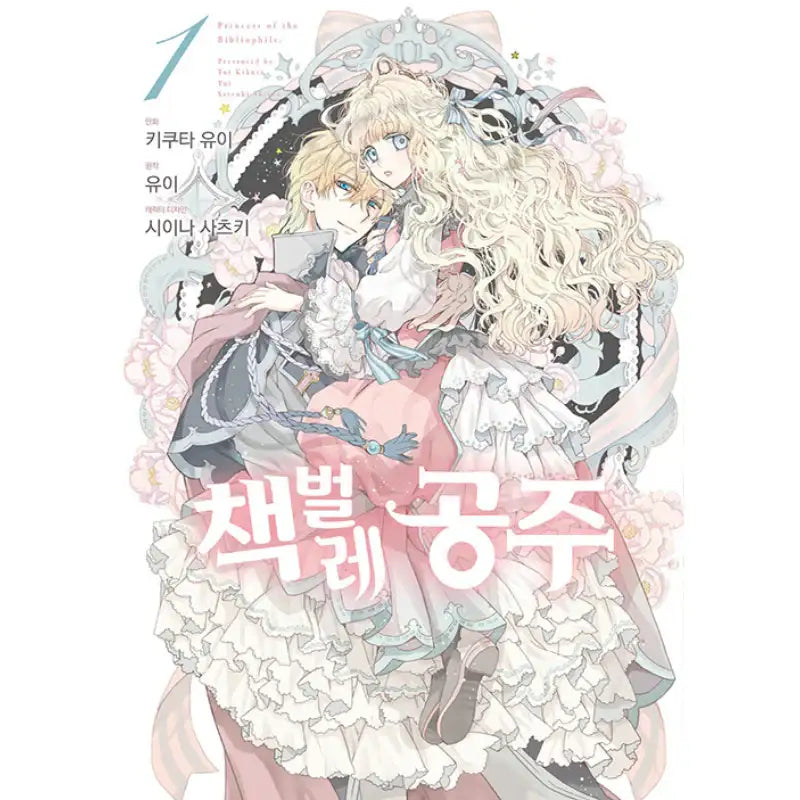 Bibliophile Princess - Manhwa - Seoul Media Comics - Manhwa - Harumio