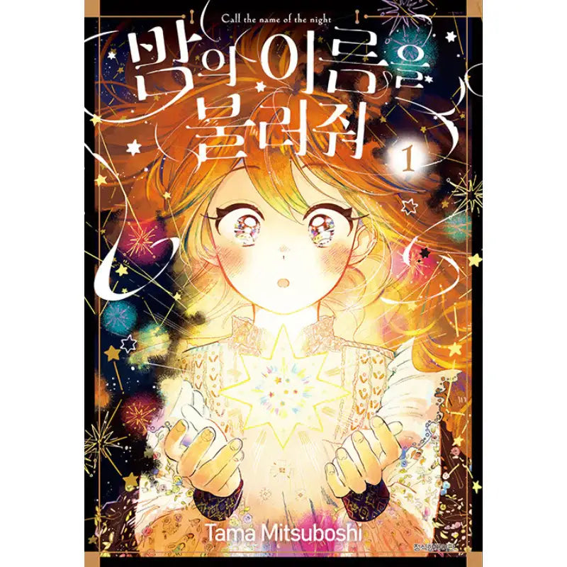Call The Name Of The Night - Manga - Seoul Media Comics - Manga - Harumio