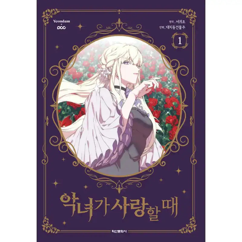 SALE - When The Villainess Is In Love - Manhwa - Haksan Munhwasa - Manhwa - Harumio