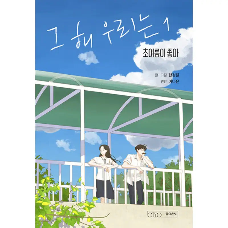 Our Beloved Summer - Manhwa - Temperature of Writing - Manhwa - Harumio