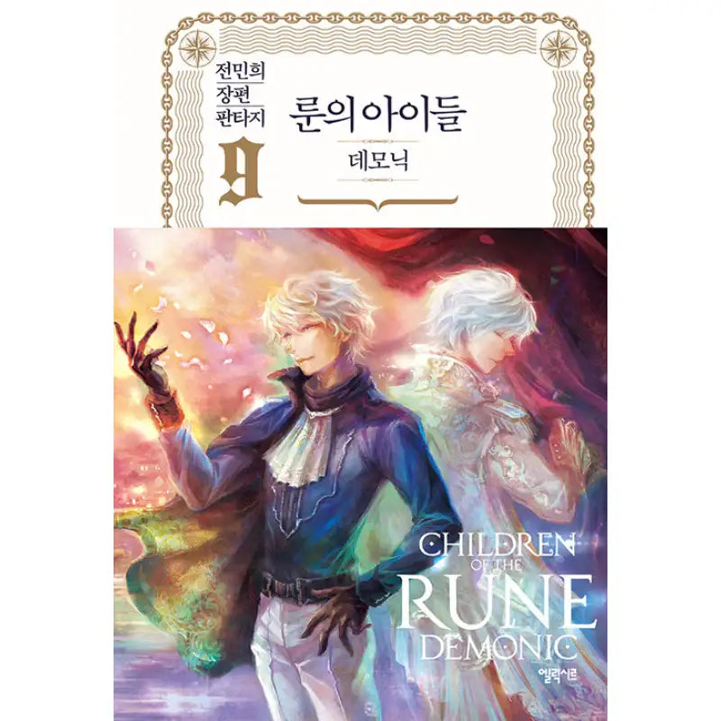 Children Of The Rune - Demonic Novel - Elixir - Novel - Harumio